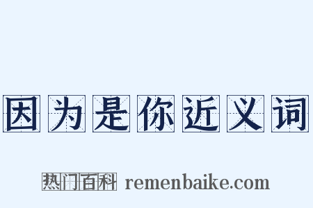 因为是你近义词是什么意思的图片